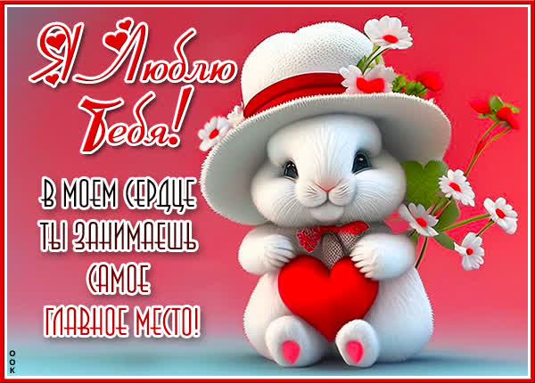 Postcard чудесная открытка люблю тебя