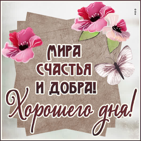 Picture чудесная открытка мира счастья и добра