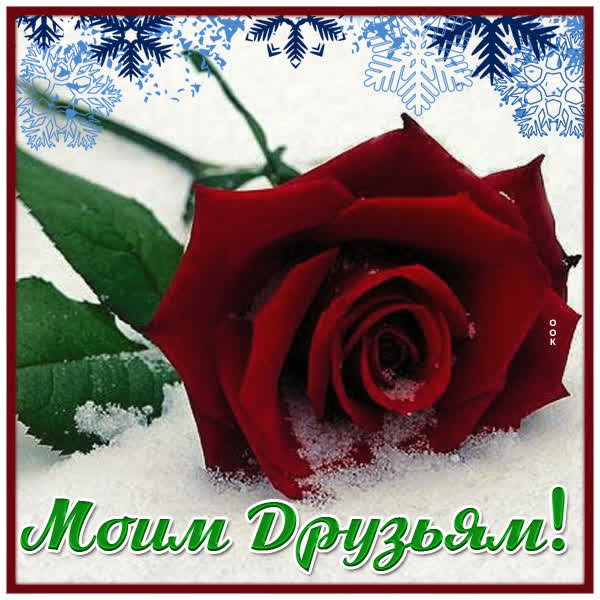 Postcard чудесная открытка моим друзьям