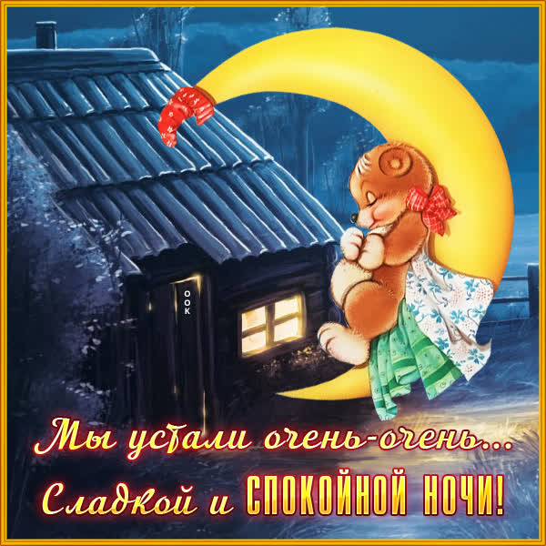 Picture чудесная открытка мы устали очень очень