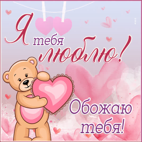 Postcard чудесная открытка обожаю тебя