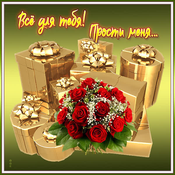 Postcard чудесная открытка прости
