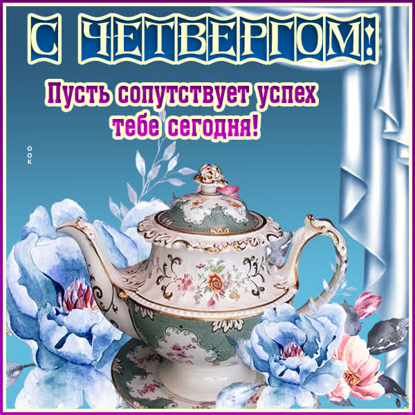 Picture чудесная открытка с четвергом