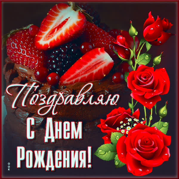 Picture чудесная открытка с днем рождения