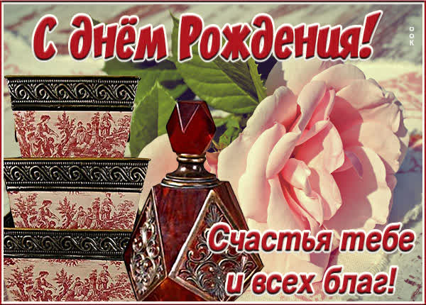 Postcard чудесная открытка с днем рождения