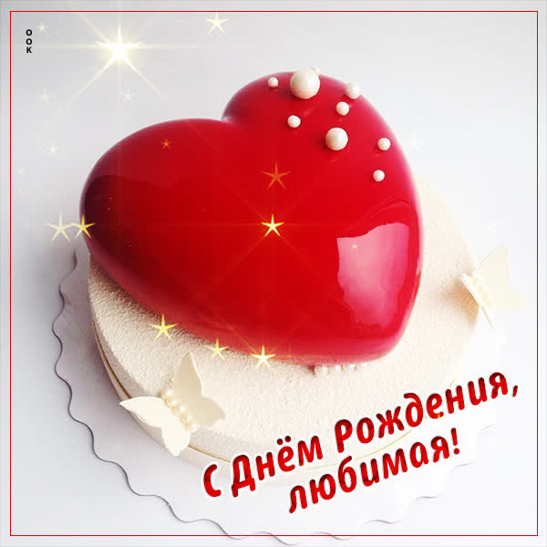 Postcard чудесная открытка  с днем рождения любимая