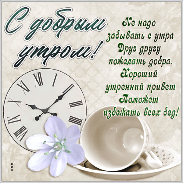 Postcard чудесная открытка с добрым утром
