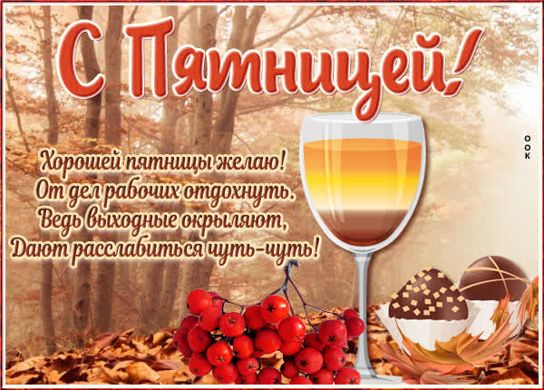 Postcard чудесная открытка с пятницей