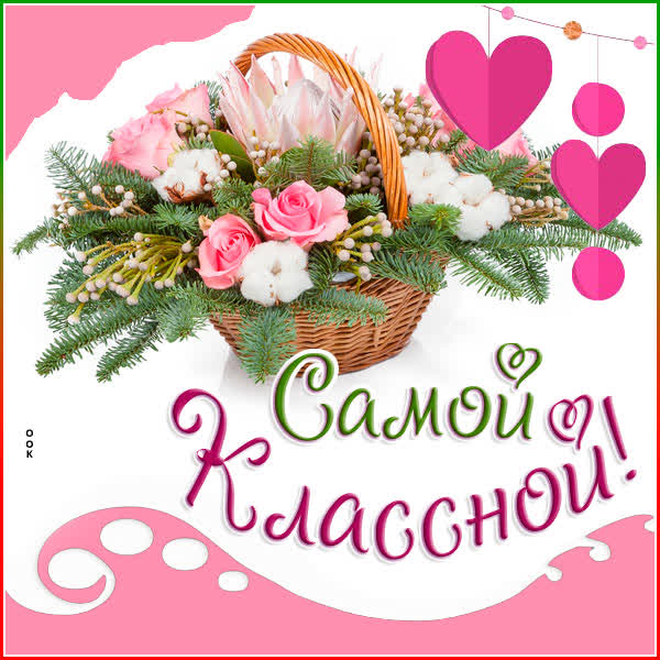 Postcard чудесная открытка самой классной