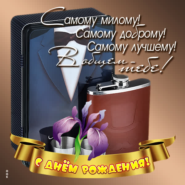 Postcard чудесная открытка самому лучшему