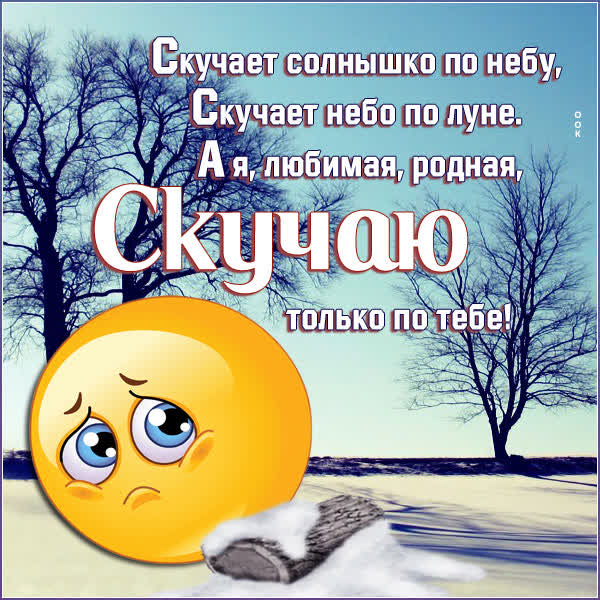 Postcard чудесная открытка скучаю только по тебе
