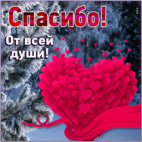 Postcard чудесная открытка спасибо от всей души