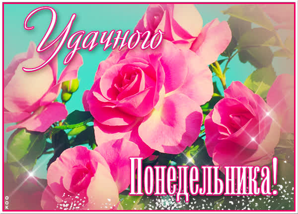 Postcard чудесная открытка удачного понедельника