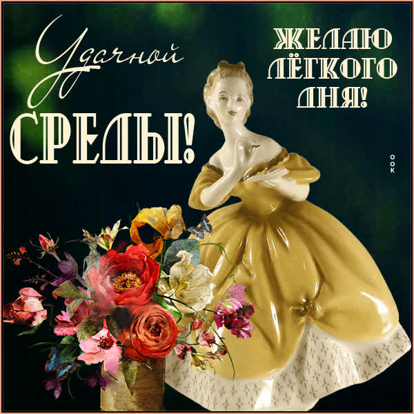Postcard чудесная открытка удачной среды