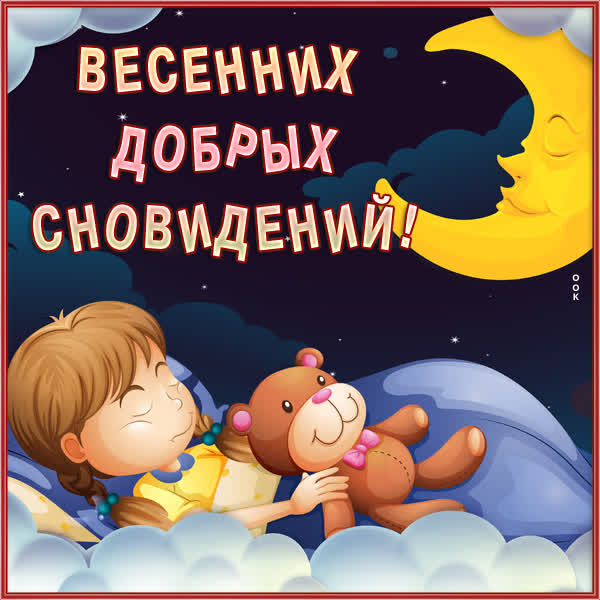 Postcard чудесная открытка весенних добрых сновидений