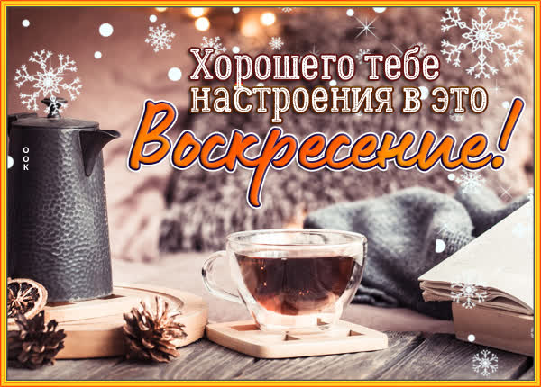 Postcard чудесная открытка хорошего настроения в это воскресенье