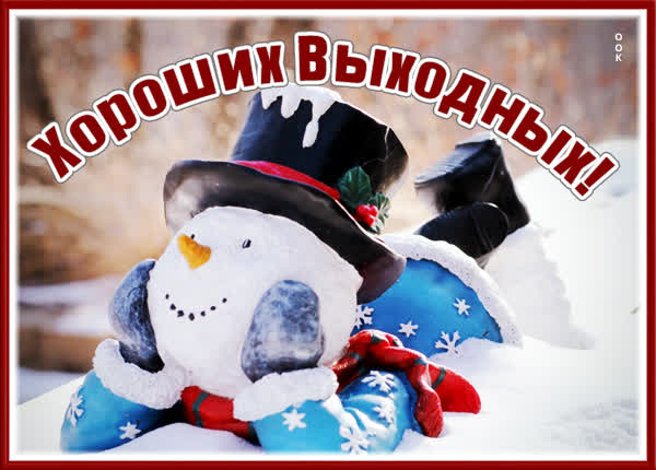 Postcard чудесная открытка хороших выходных