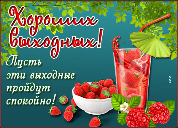 Picture чудесная открытка хороших выходных