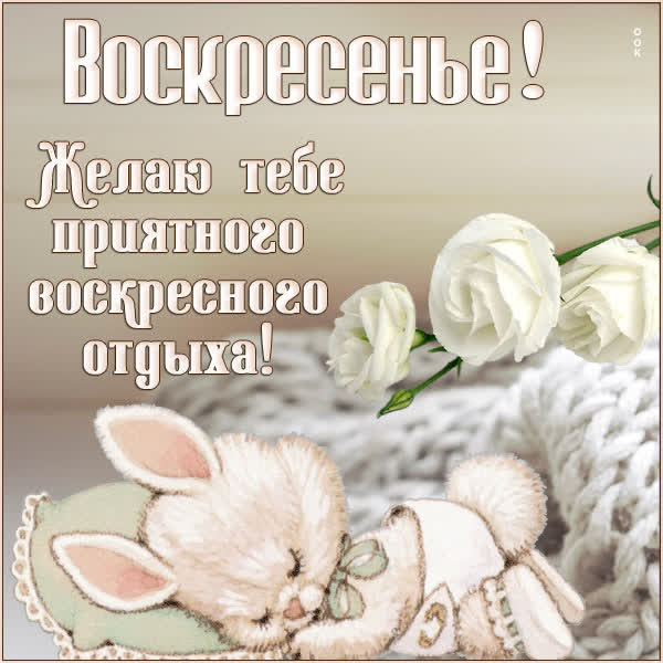 Picture чудесная открытка  желаю тебе приятного воскресного отдыха