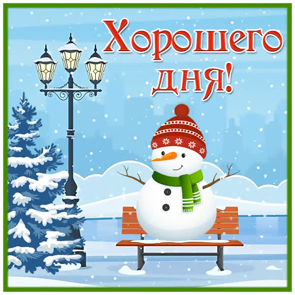 Postcard чудеснкая открытка хорошего дня