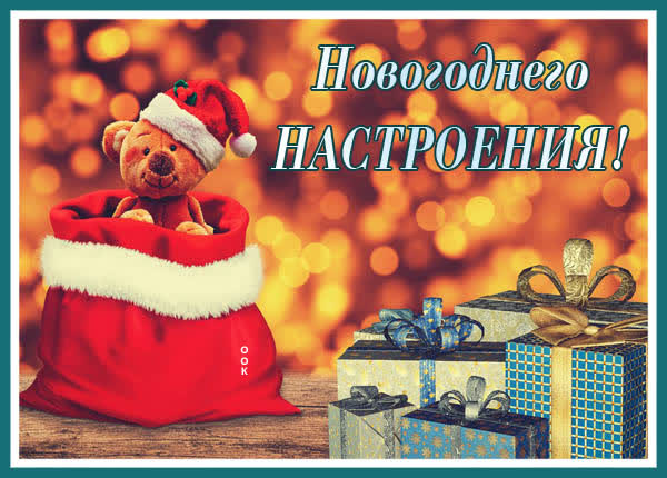 Postcard чудестная картинка новогоднего настроения