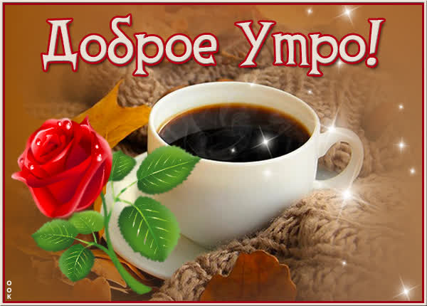 Postcard чудная картинка доброе утро