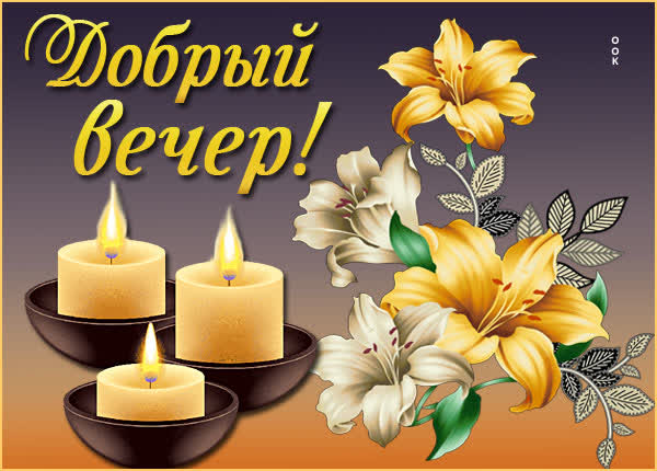 Postcard чудная картинка добрый вечер