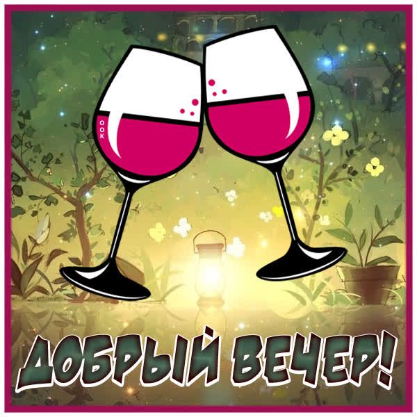 Postcard чудная картинка добрый вечер