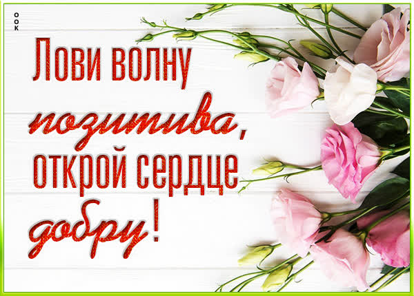 Picture чудная картинка открой сердце добру