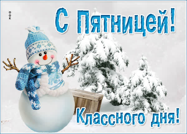 Picture чудная картинка с пятницей