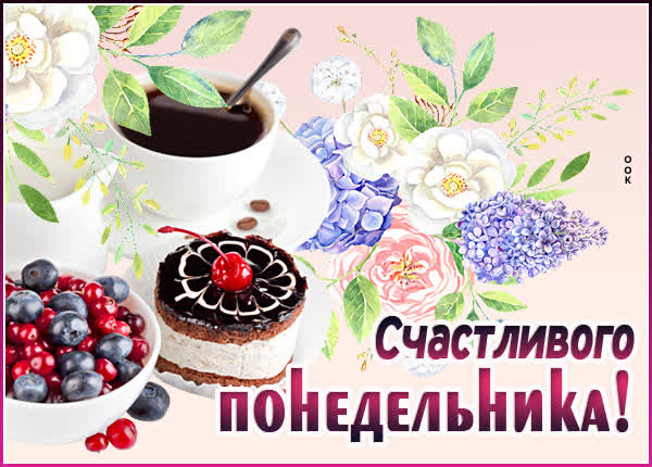 Postcard чудная картинка счастливого понедельника