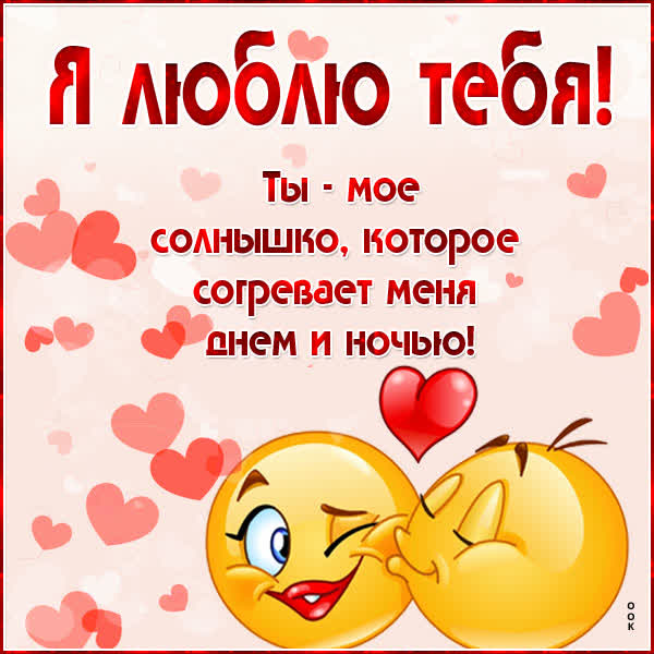 Postcard чудная картинка ты мое солнышко