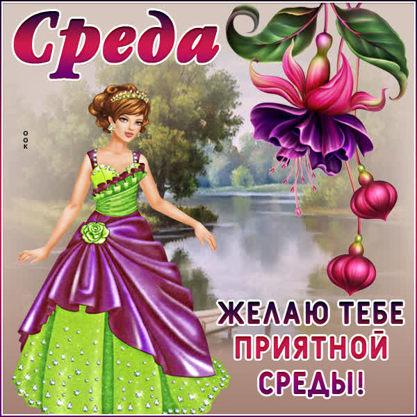Picture чудная картинка желаю тебе приятной среды