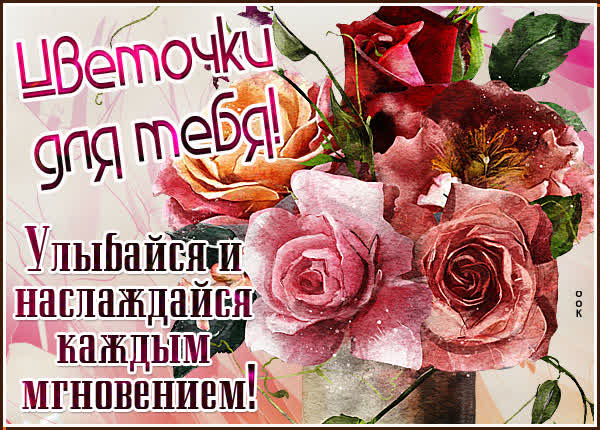 Picture чудная открытка цветочки для тебя