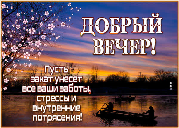 Picture чудная открытка добрый вечер