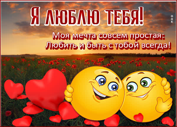 Picture чудная открытка любить и быть с тобой всегда