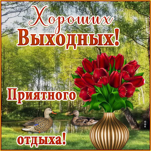 Postcard чудная открытка приятного отдыха