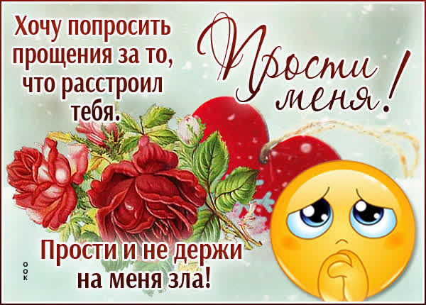 Postcard чудная открытка прости меня