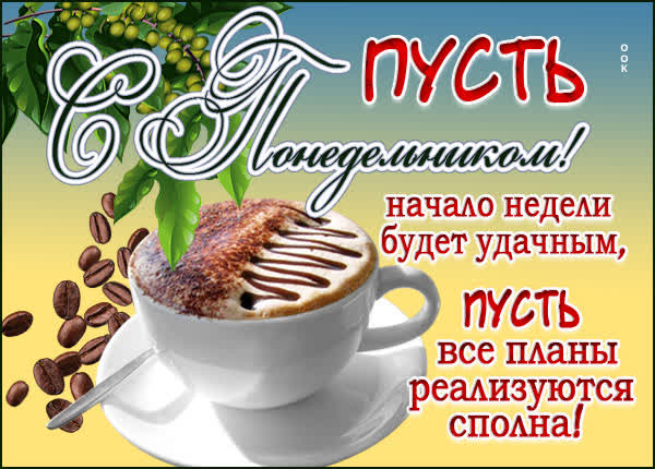 Picture чудная открытка пусть начало недели будет удачным