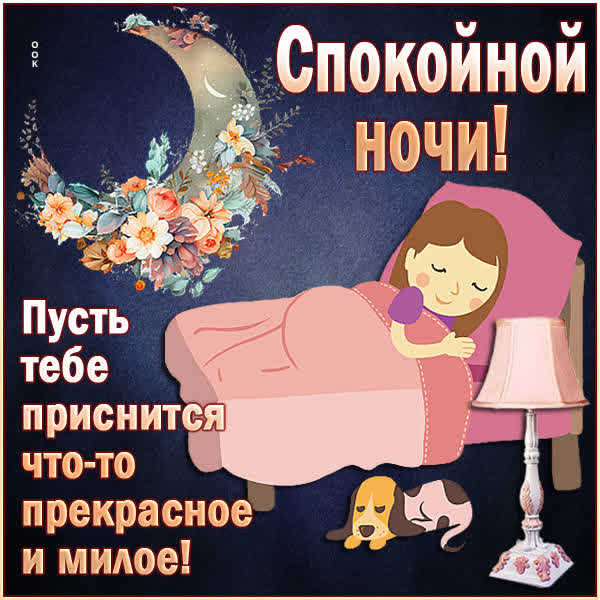 Postcard чудная открытка спокойной ночи