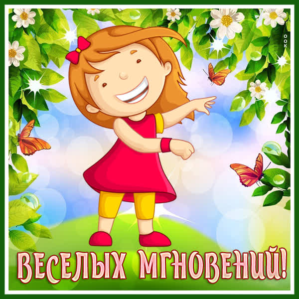 Picture чудная открытка веселых мгновений