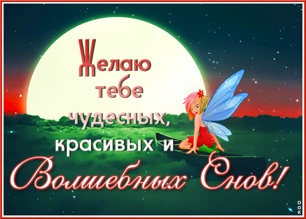 Picture чудная открытка волшебных снов
