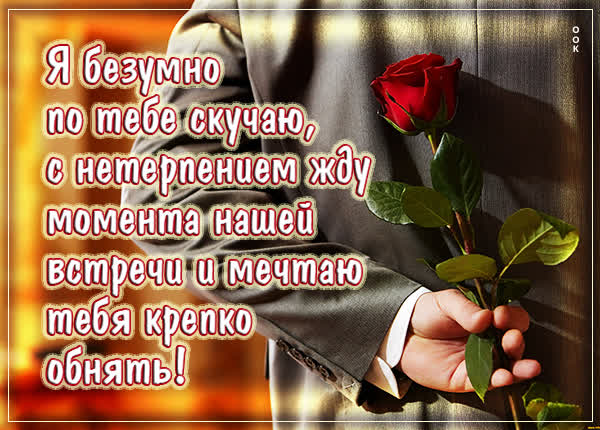 Picture чудная  открытка я безумно по тебе скучаю