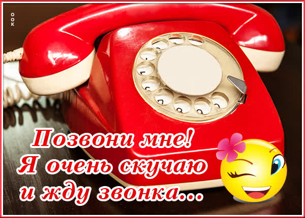 Picture чудная открытка я очень скучаю и жду звонка