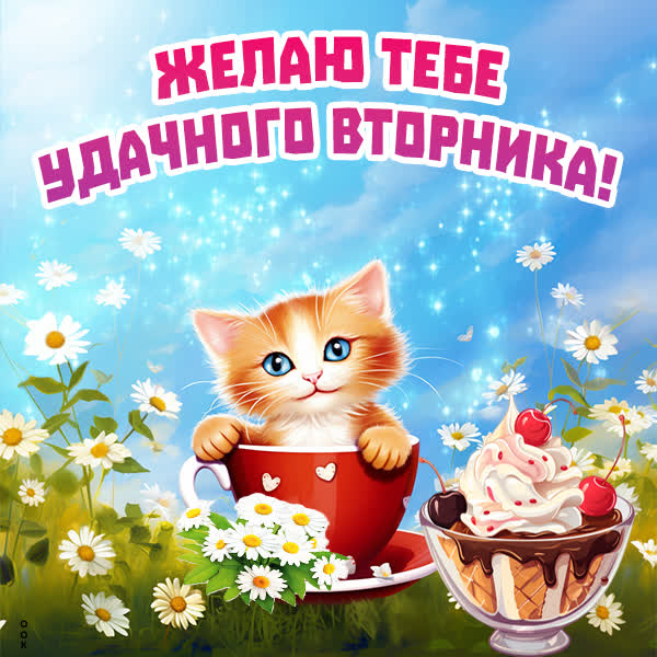 Picture чудная открытка желаю тебе удачного вторника