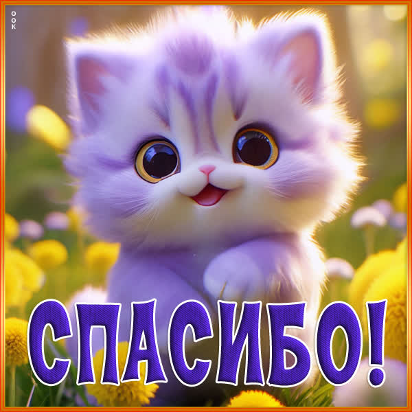 Picture чувственная открытка спасибо