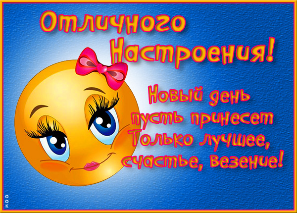Открытка дивная открытка хорошего настроения