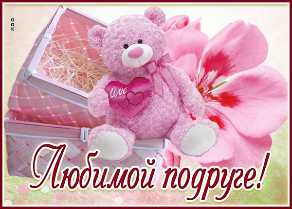 Открытка дивная открытка подруге
