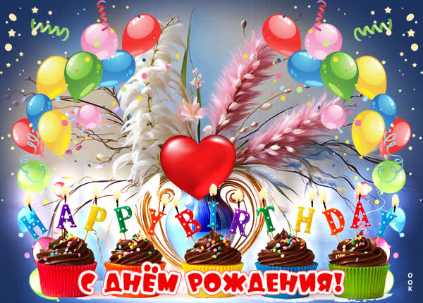 Postcard дивная открытка с днем рождения