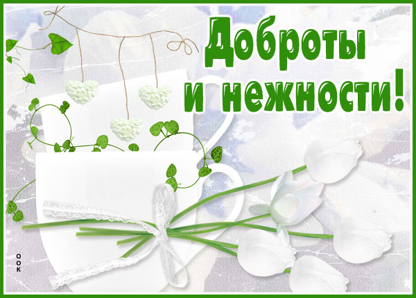 Картинка дивная открытка с пожеланиями